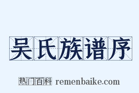 吴氏族谱序是什么意思的图片